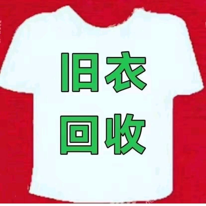 泉老实上门回收旧衣服