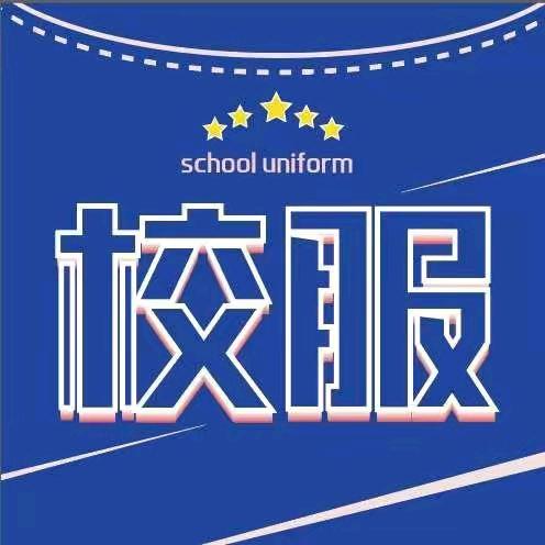 任泽区校服小店