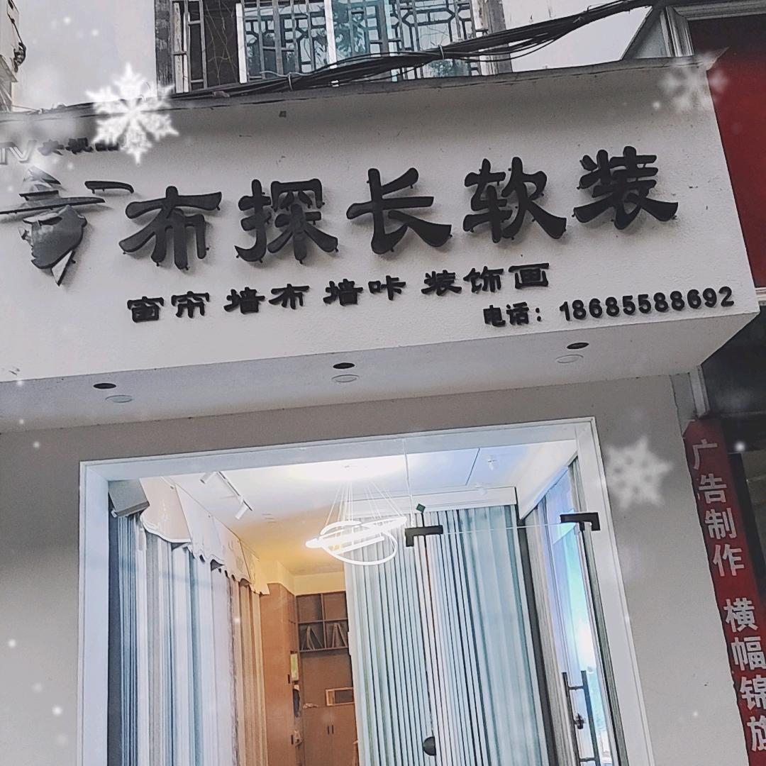 布探长软装（从江店）