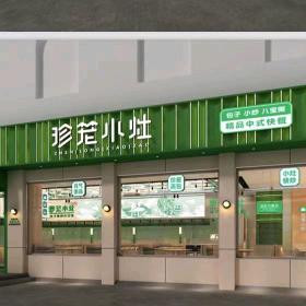沾化珍笼小灶