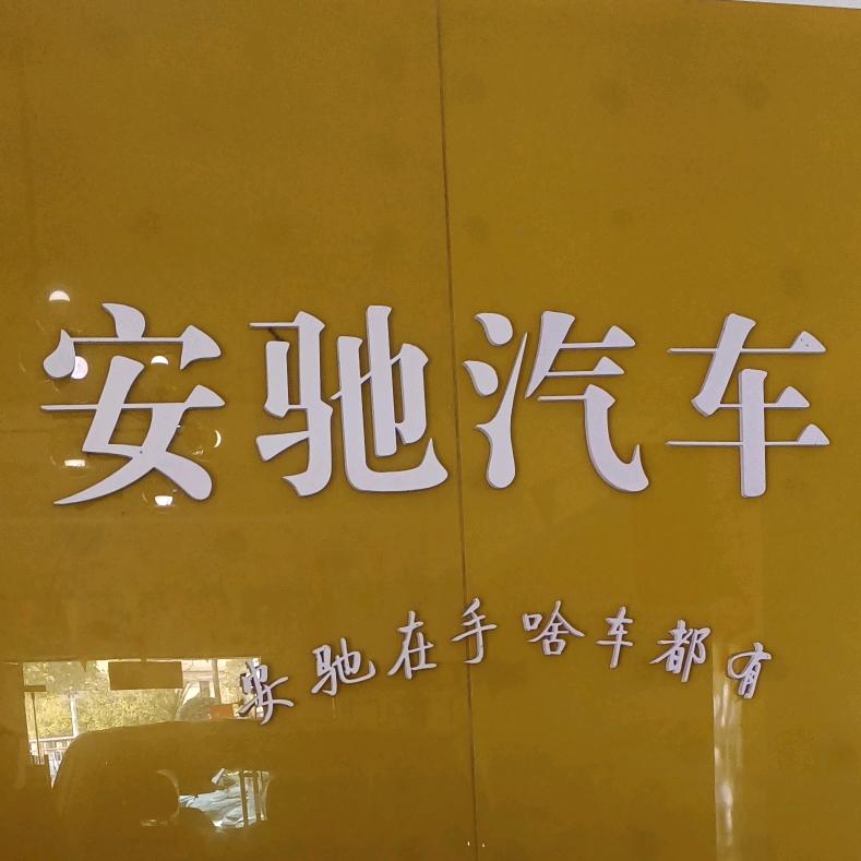 秭归县安驰汽车贸易有限责任公司