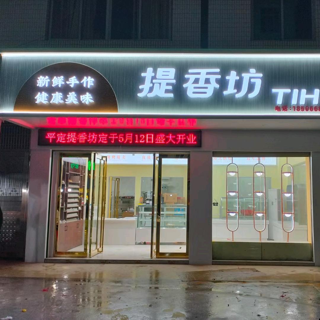 提香坊平定店（粤西地区首家入驻）
