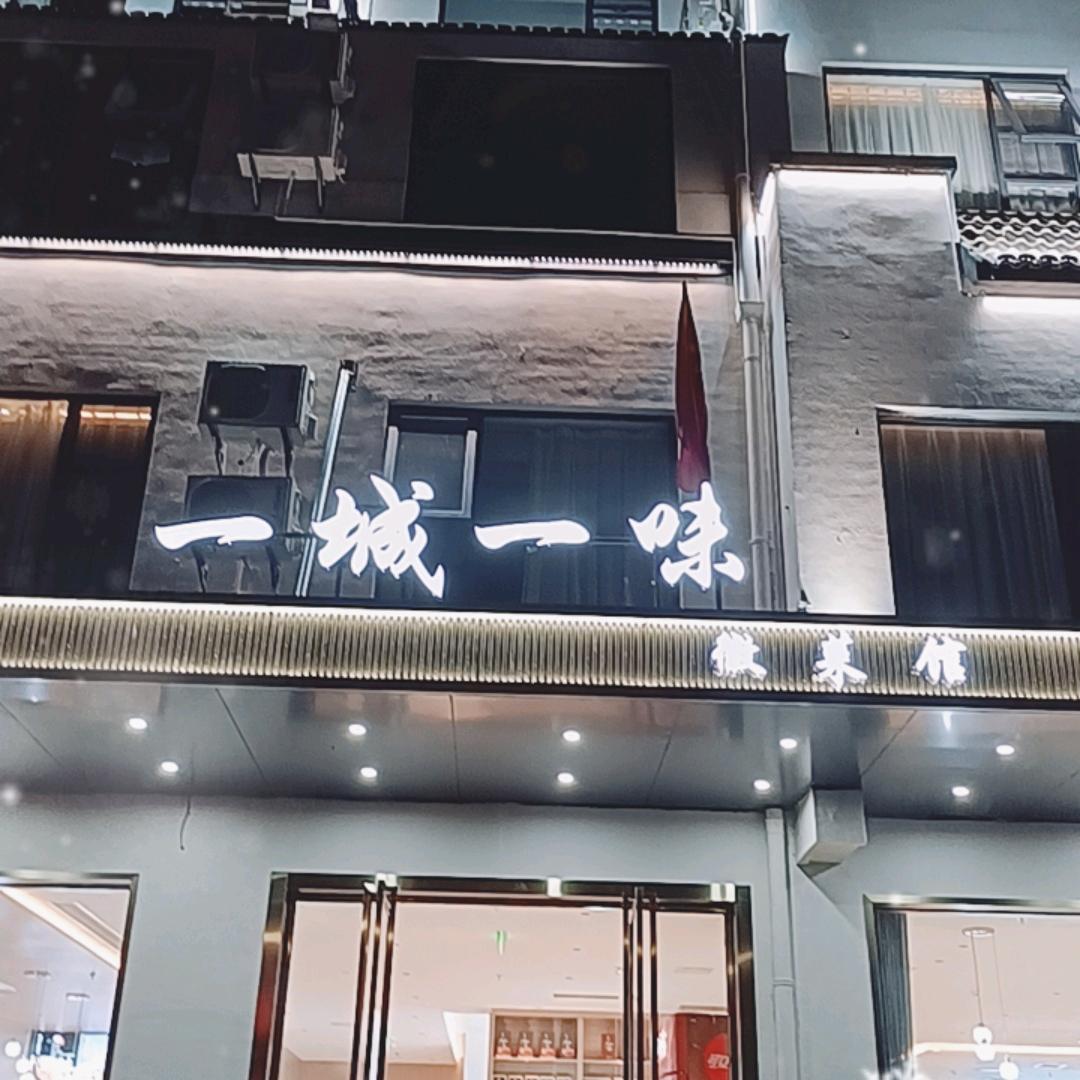 一城一味徽菜馆