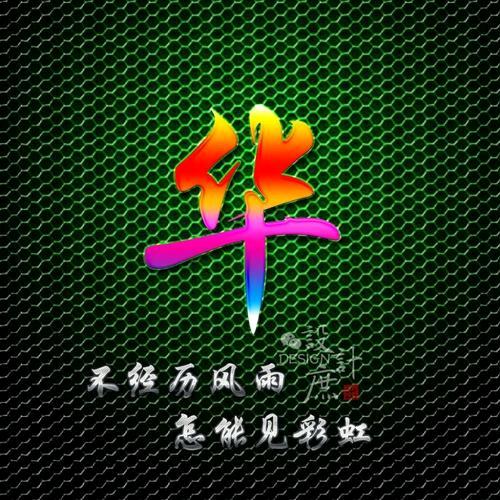 逆风而上
