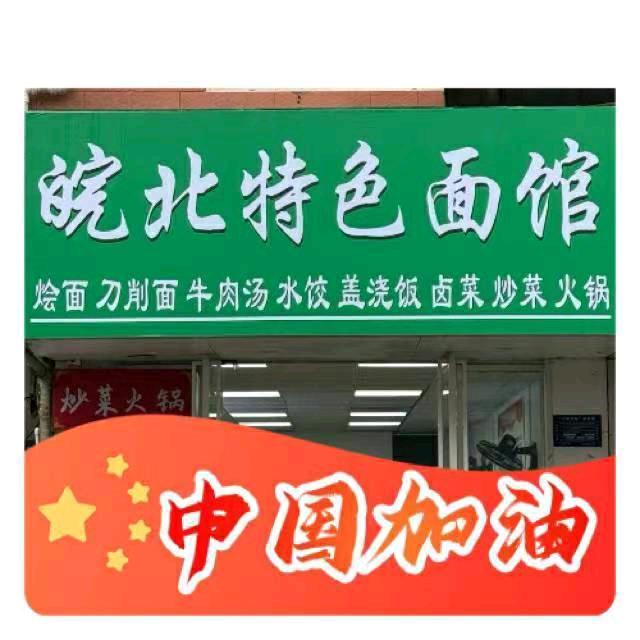 皖北特色面馆刘林