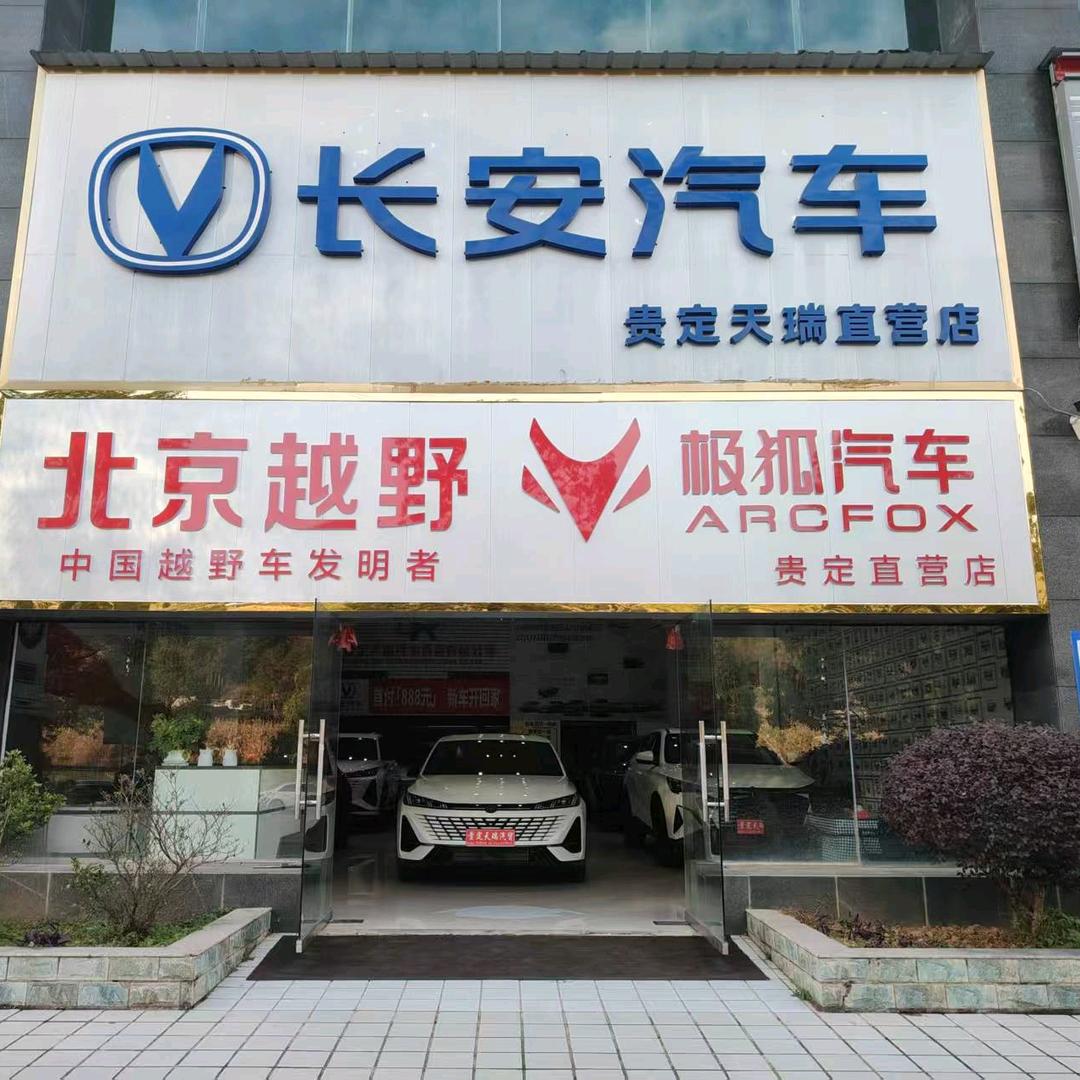 贵定县天瑞汽贸施承勇