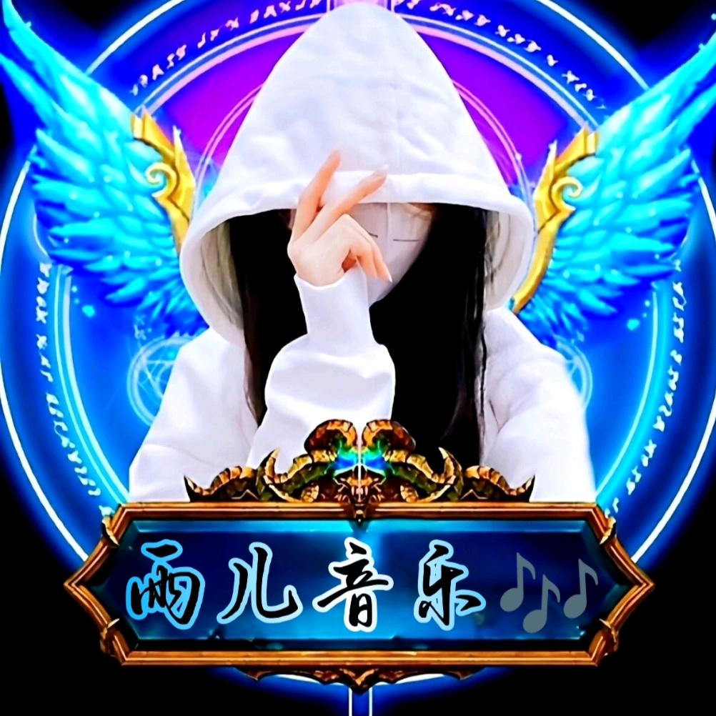 雨儿音乐