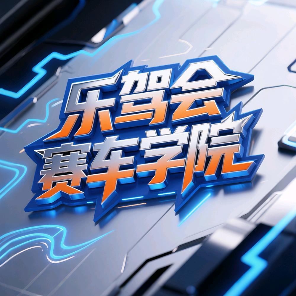 乐驾会赛车学院