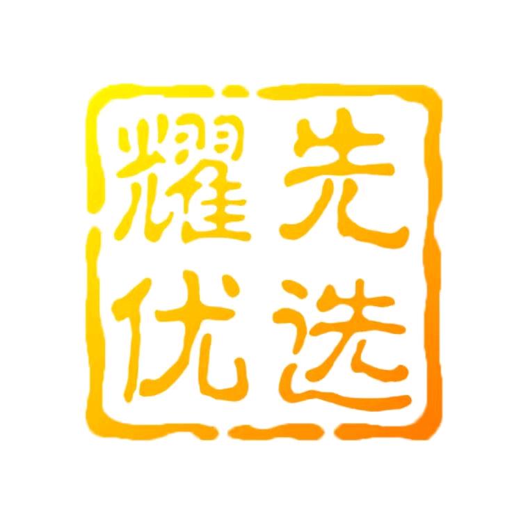 耀先植保