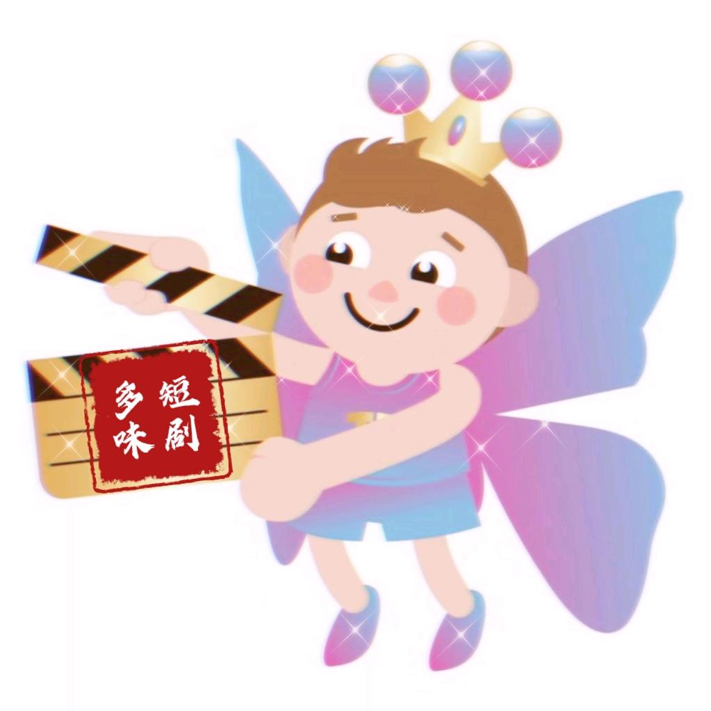 多味短剧