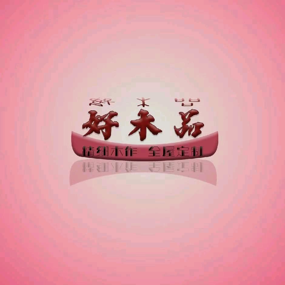 好木品全屋定制