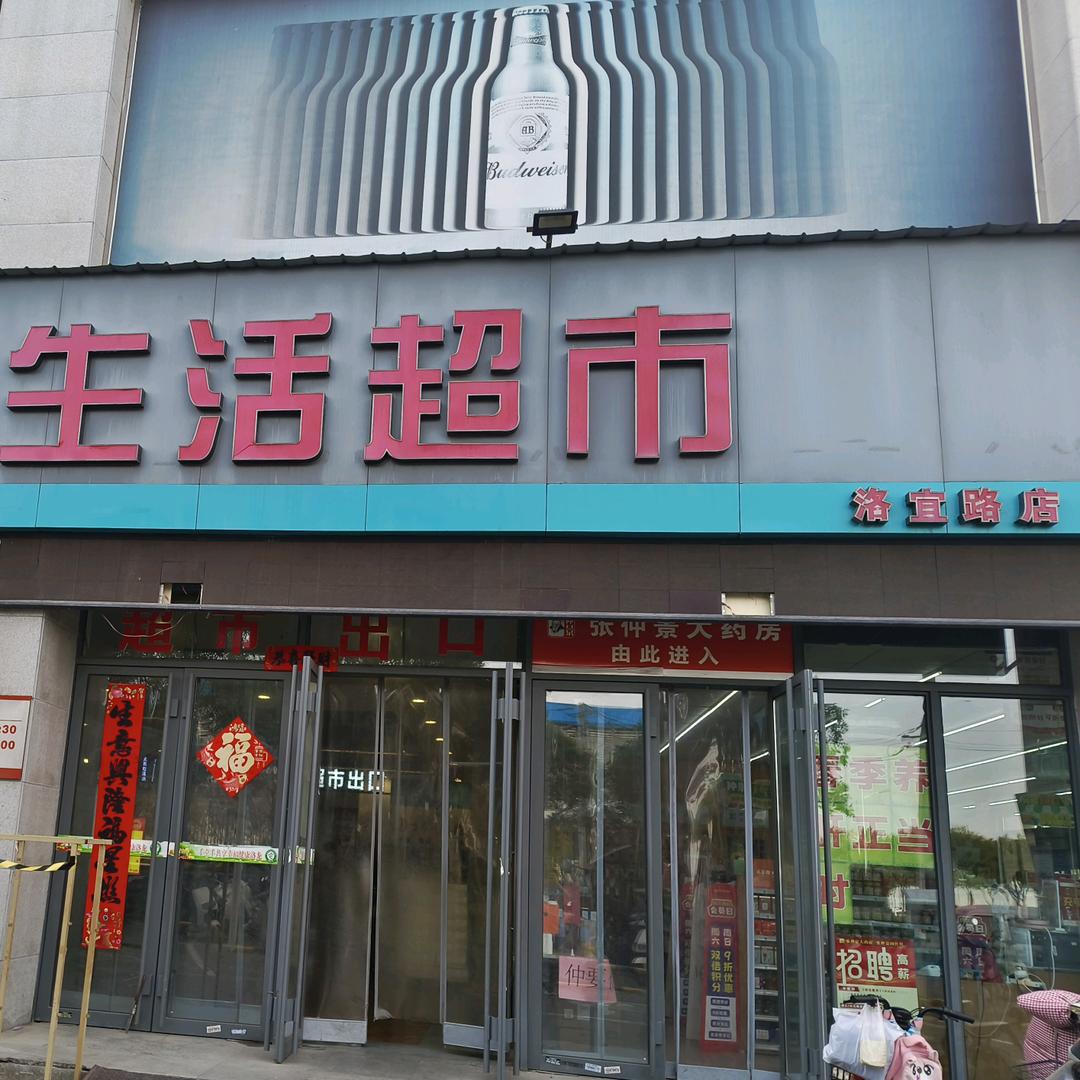 万象超市洛宜路店