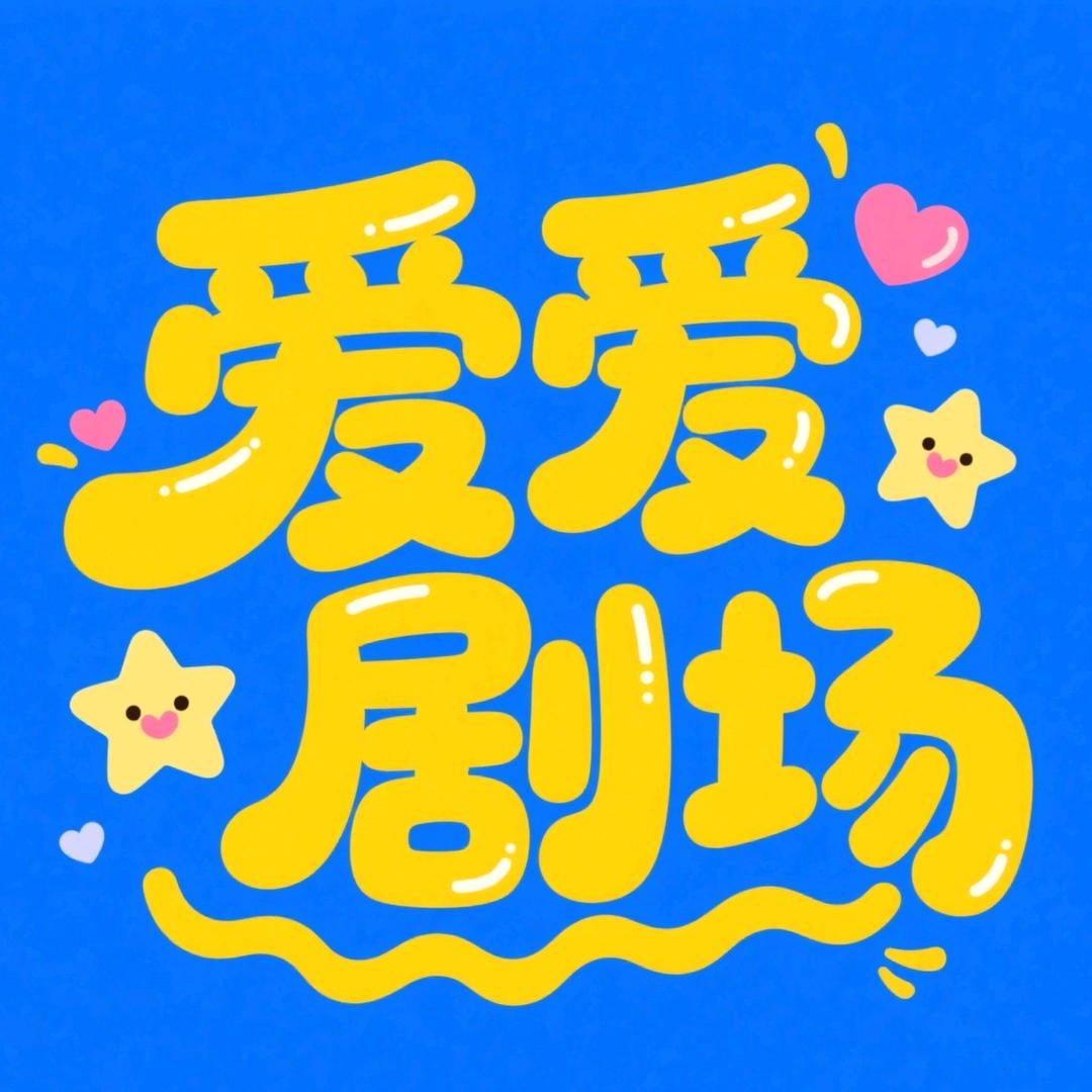 爱爱剧场