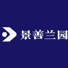 景善兰园