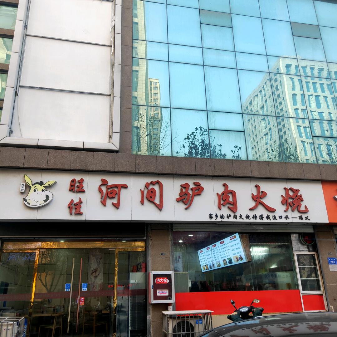旺佳河间驴肉火烧店