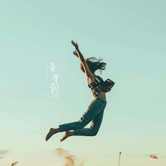 做一只快乐的咸鱼