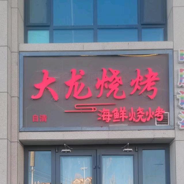 大龙烧烤