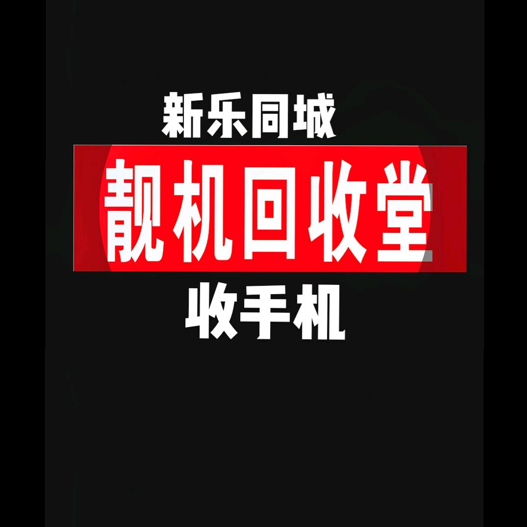 @新乐同城回收数码