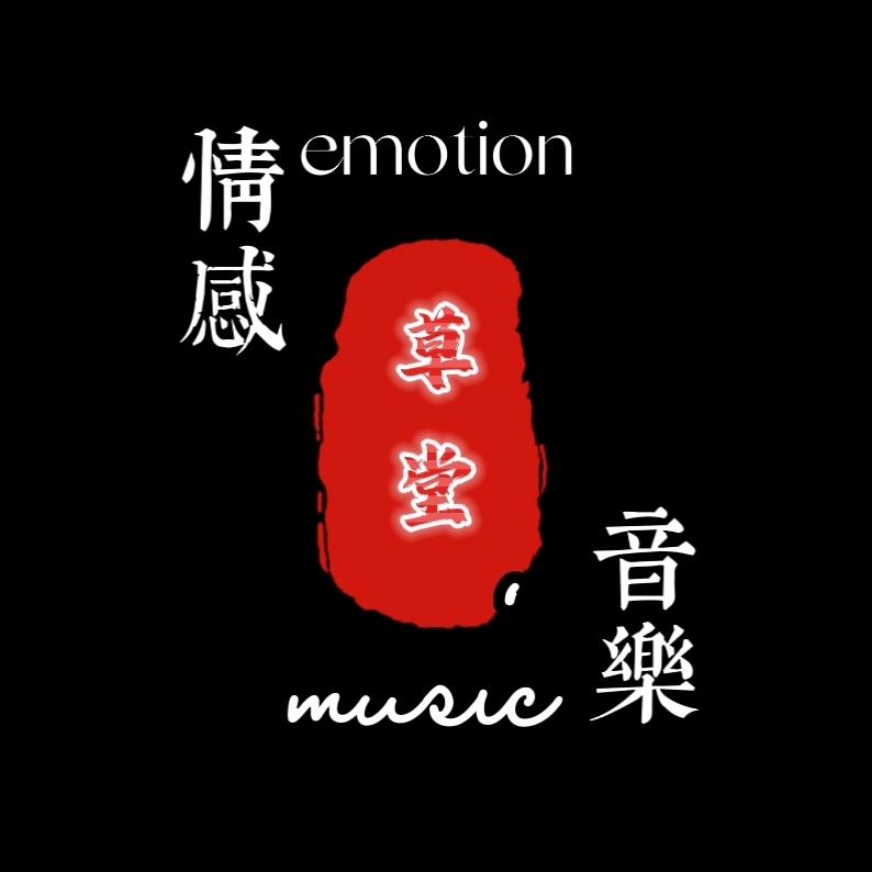 草堂🎶