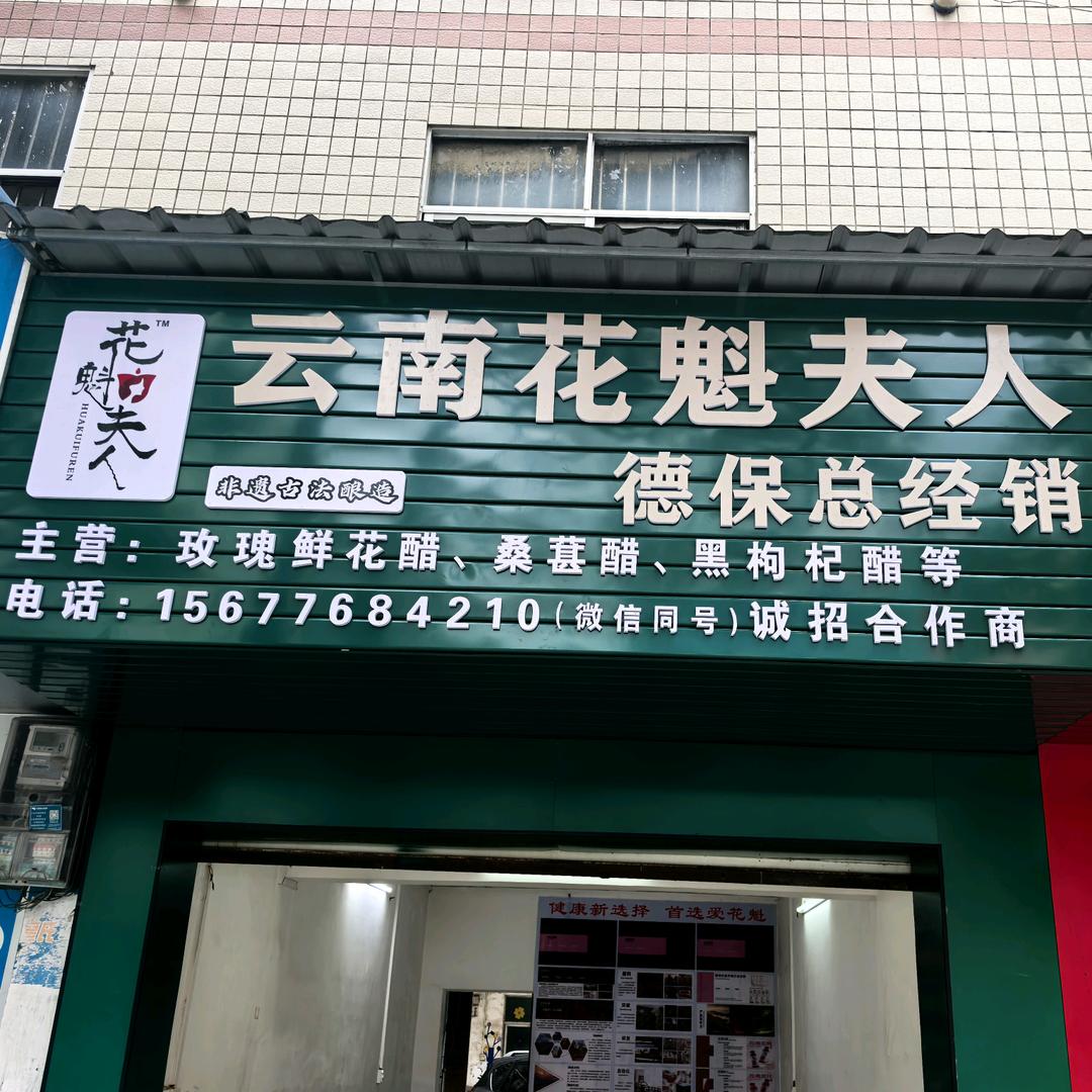 花魁夫人醋饮料德保总经销