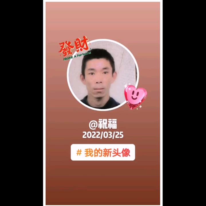 祝福