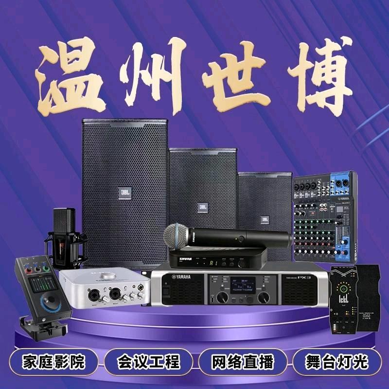 温州世博音响直播间设备专营