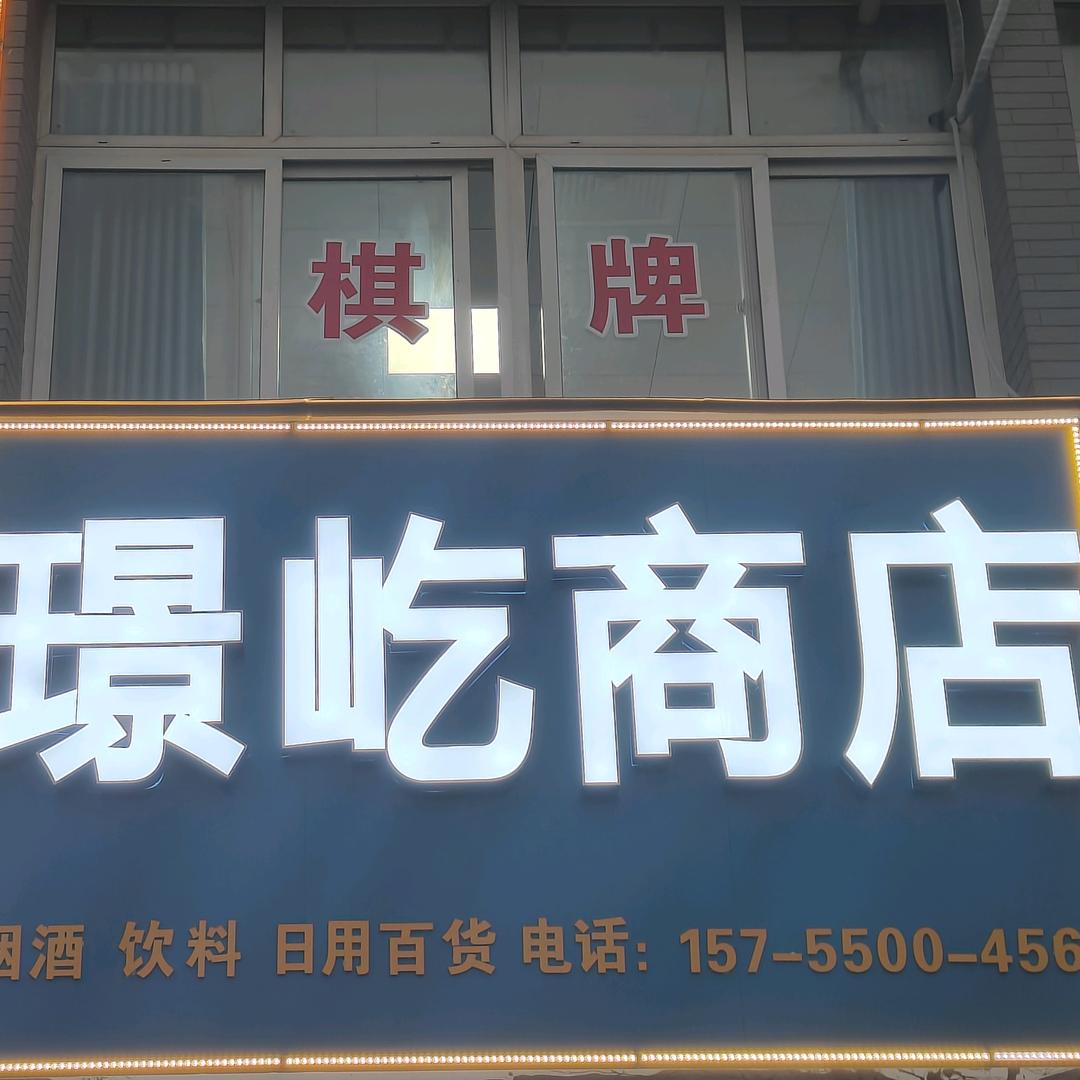 凤阳·璟屹商店