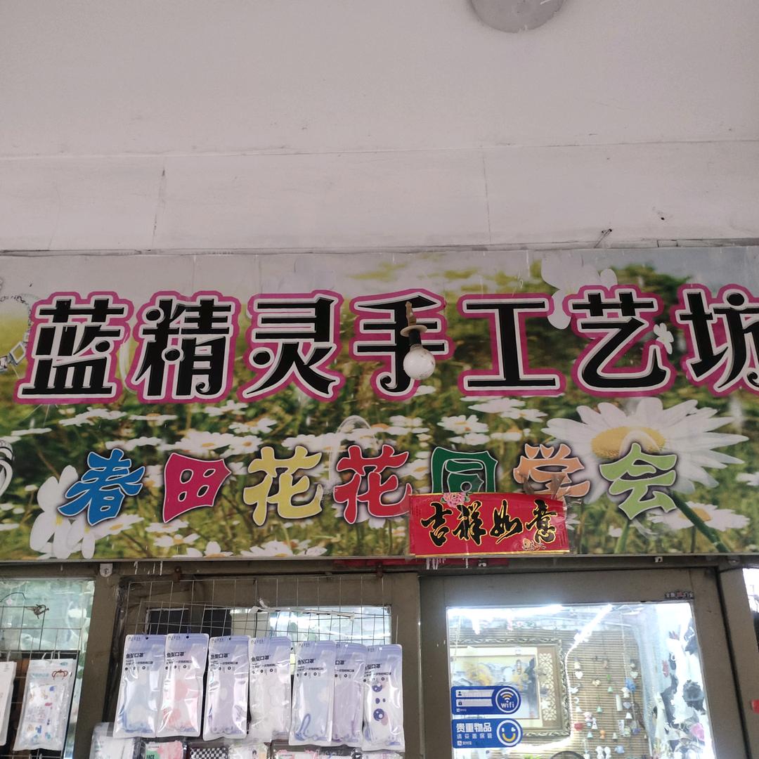 蓝精灵手工店