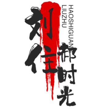刘住郝时光