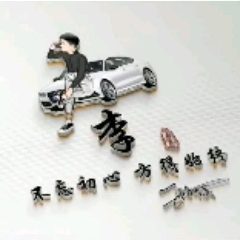 后轱辘跟着前轱辘跑