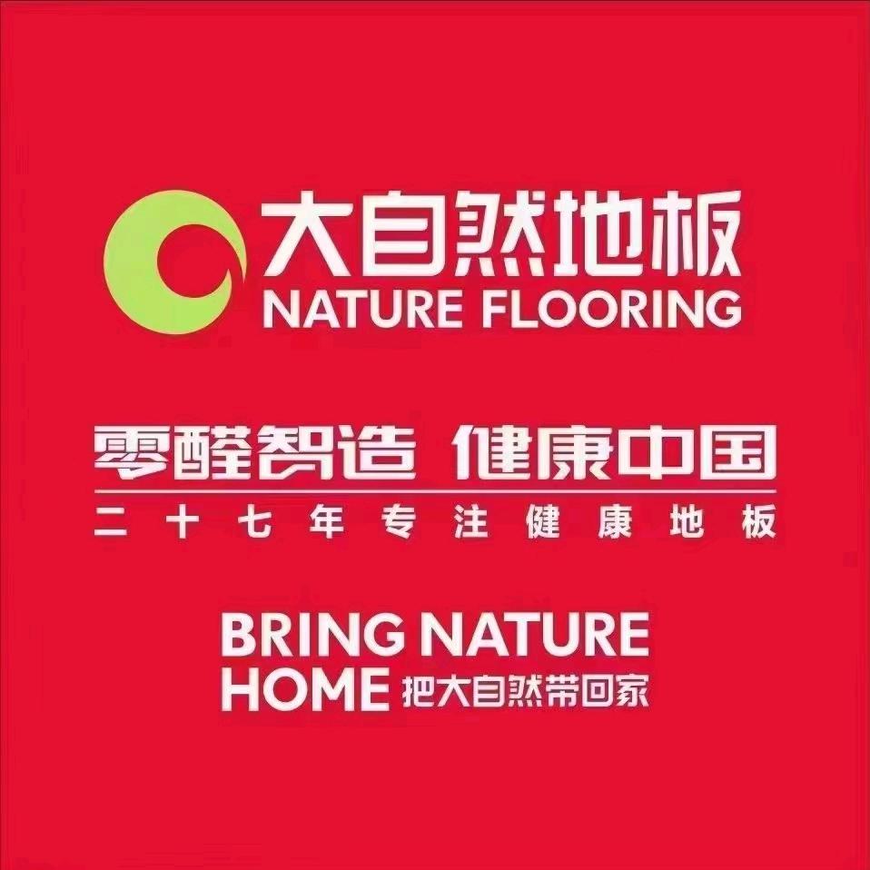 宿州大自然地板长江哥