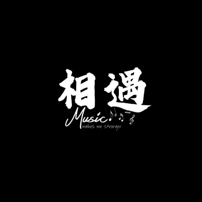 相遇🎶