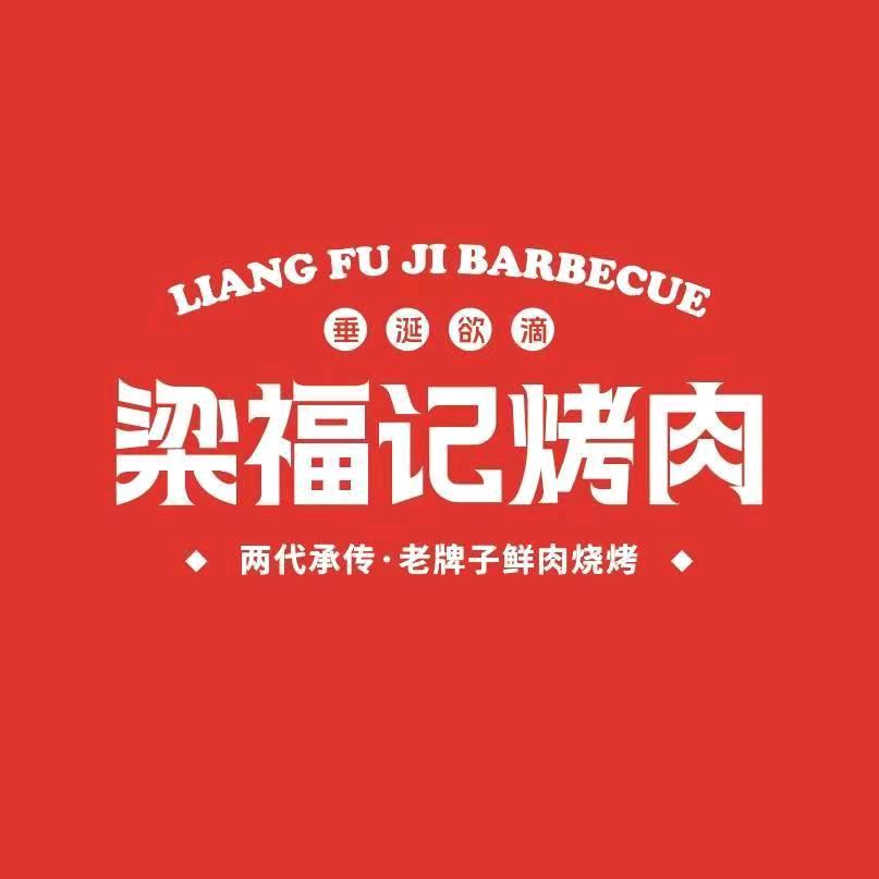 梁福记小陈