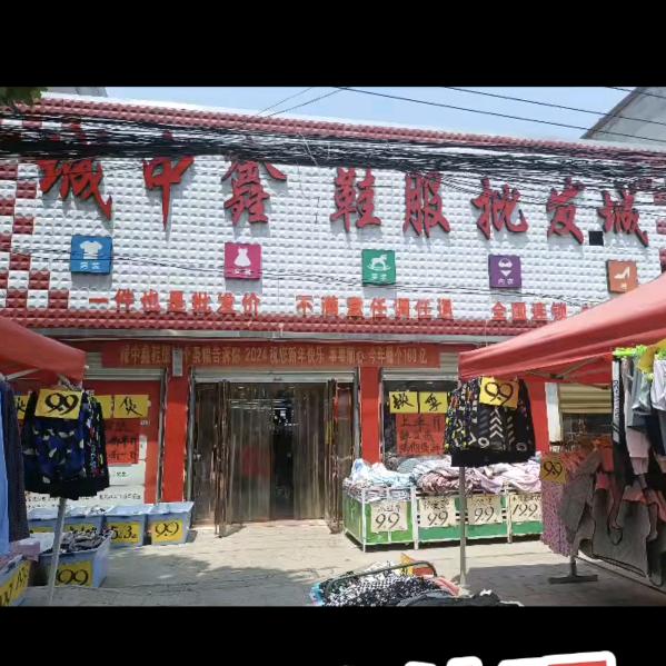 九街城中鑫鞋服批发城