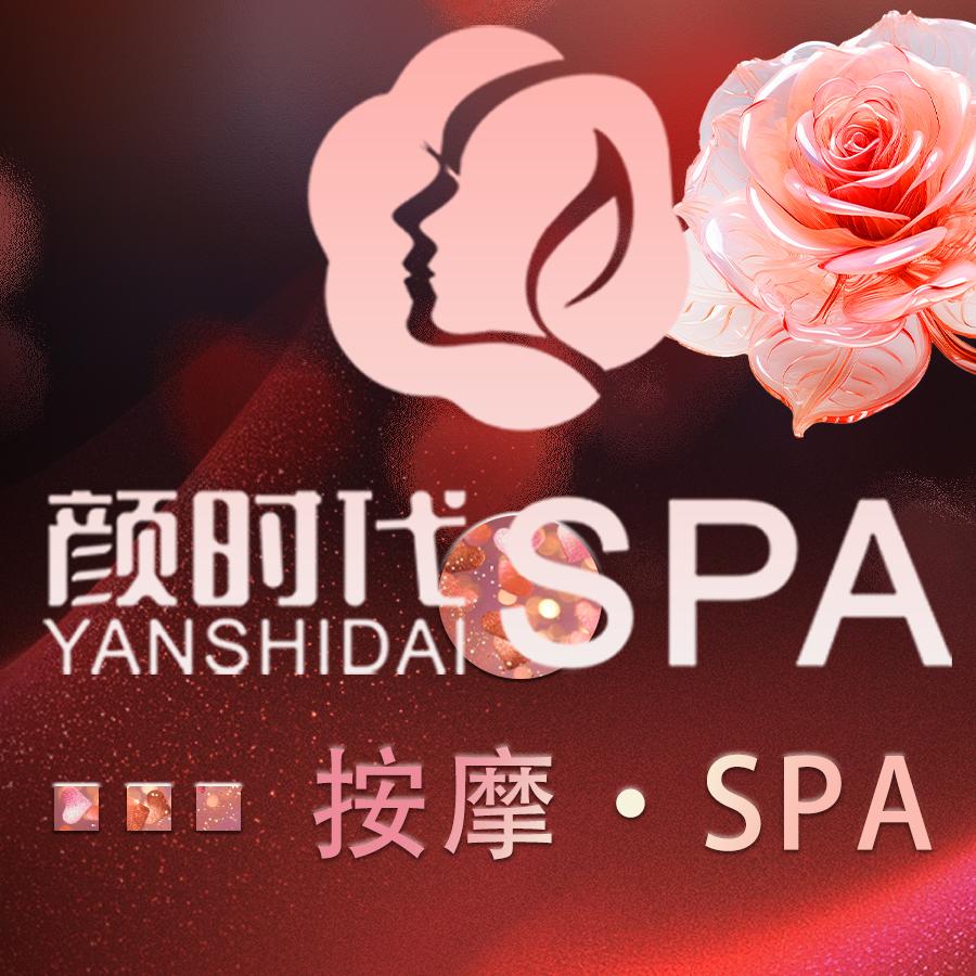颜时代SPA