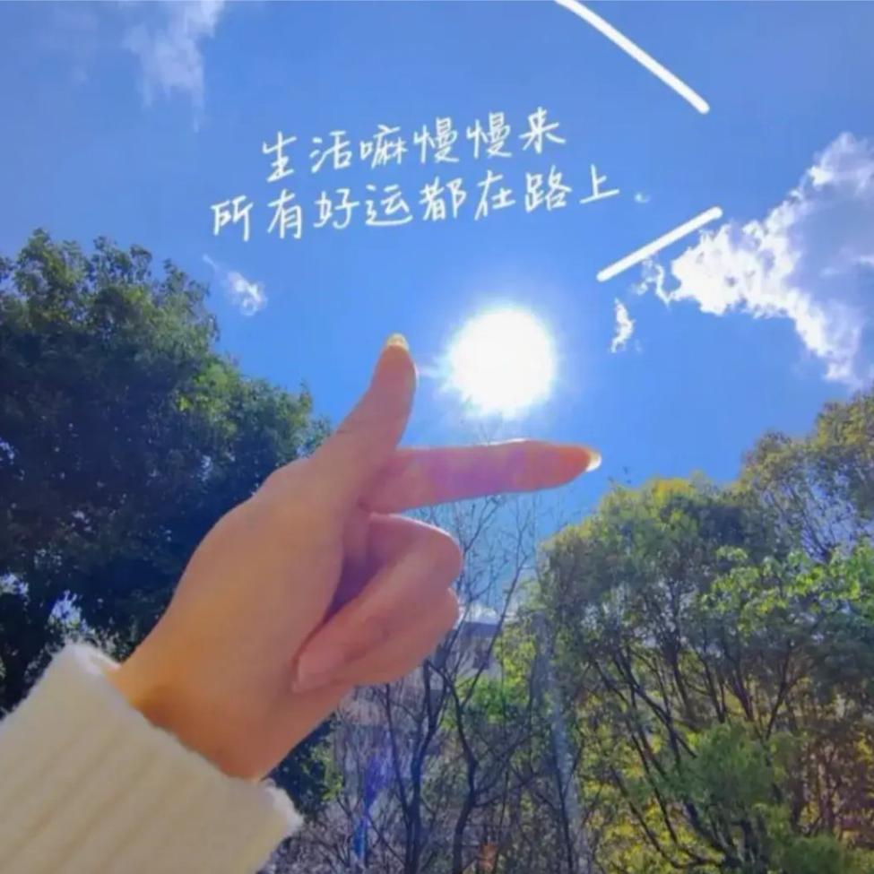 一米阳光，😊