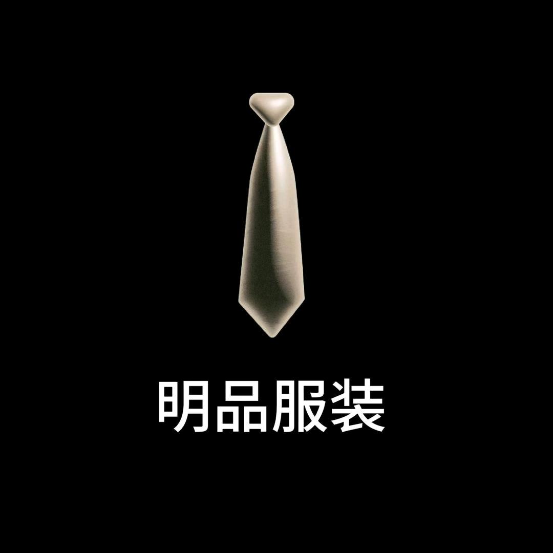 明品服装
