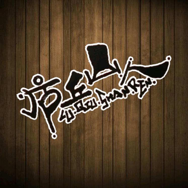 庐丘山人