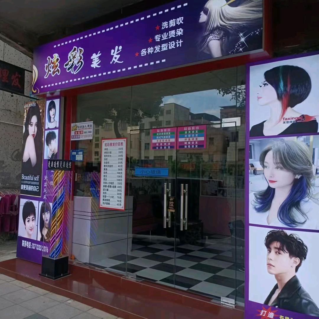 东莞炫彩美发