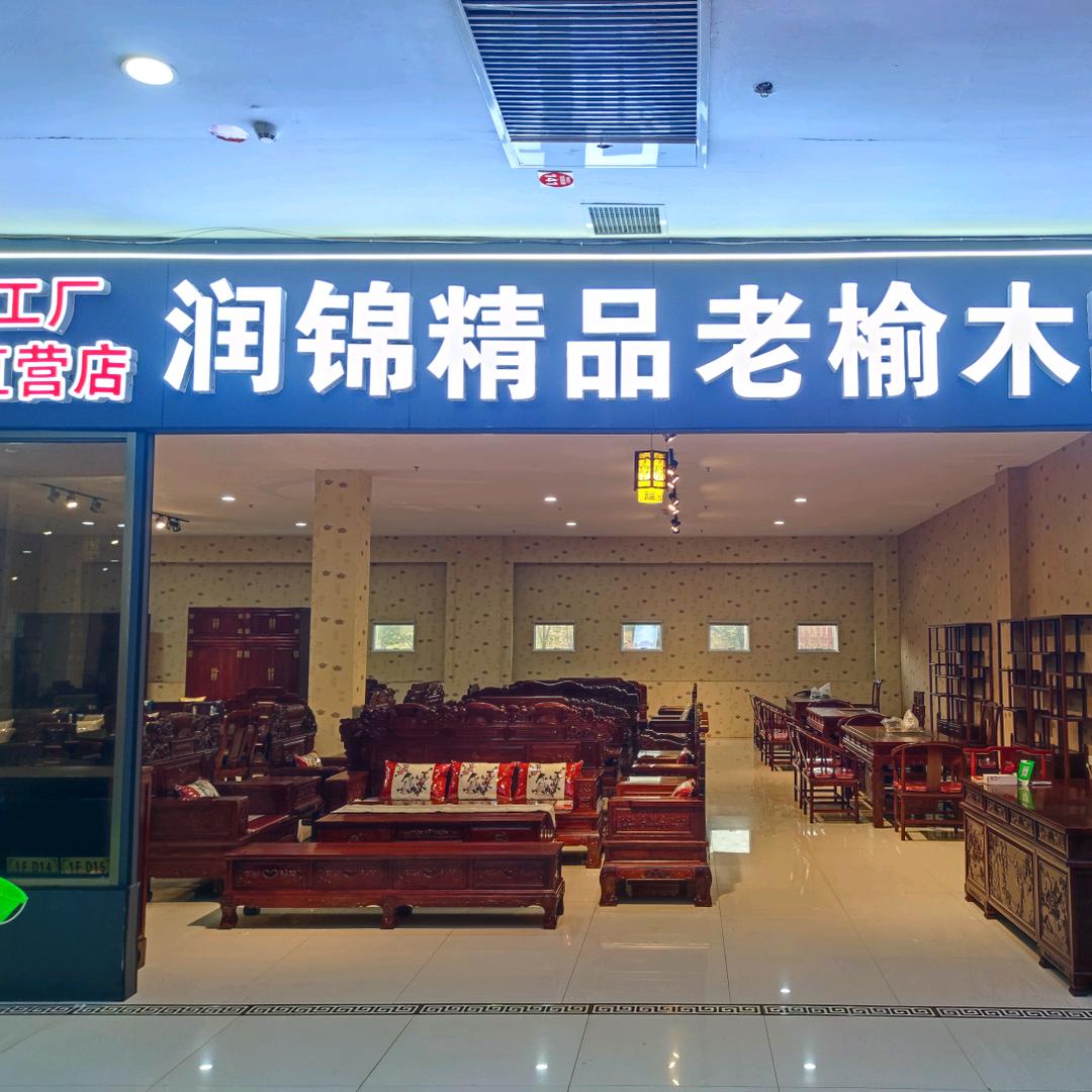 润锦精品老榆木