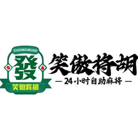 笑傲将胡24h自助娱乐棋牌室