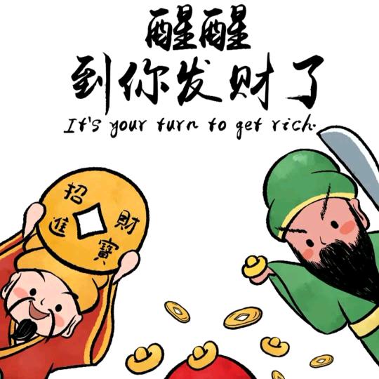 招财进宝