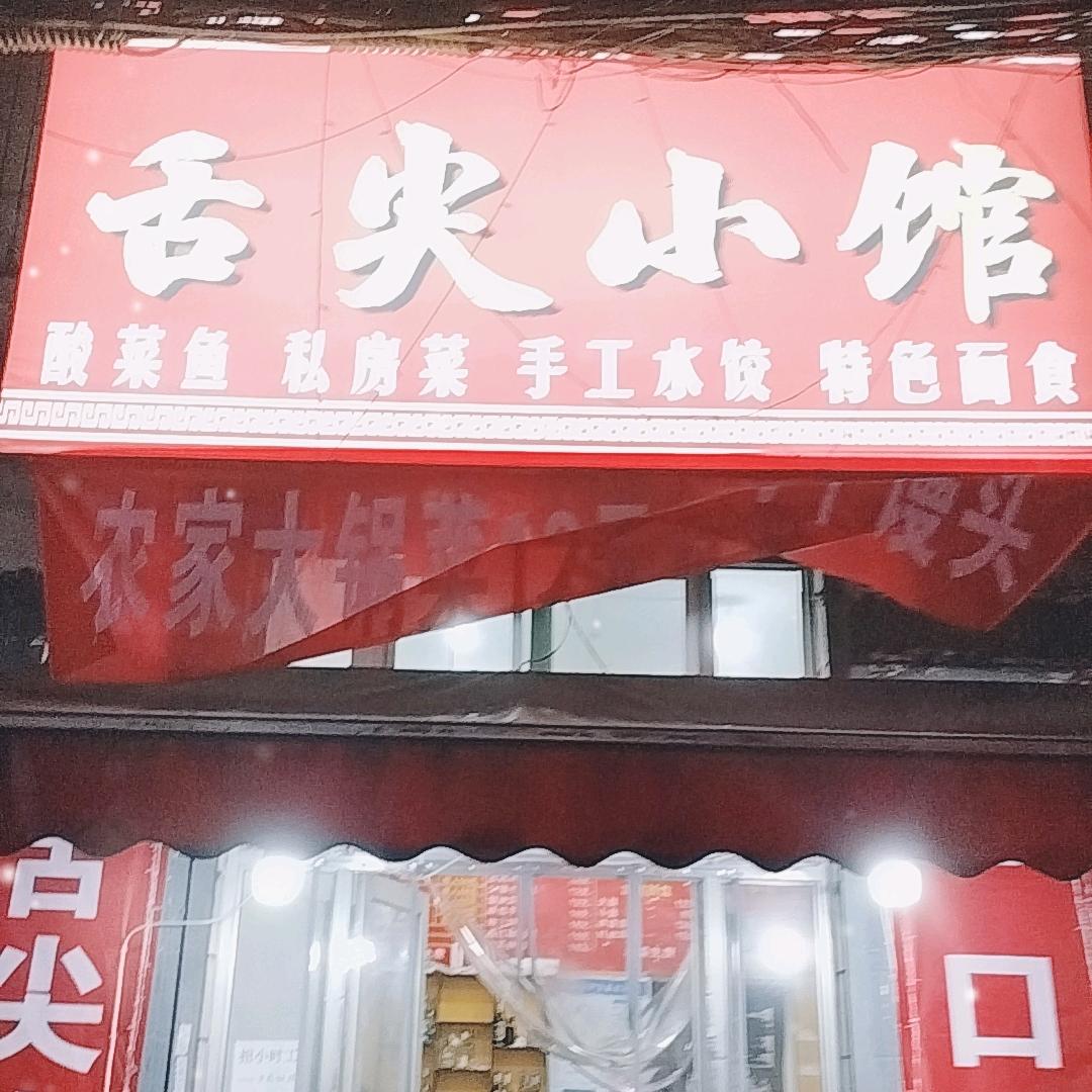 舌尖小馆