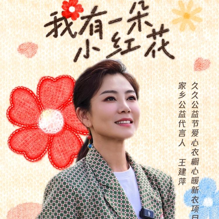 主持人王建萍