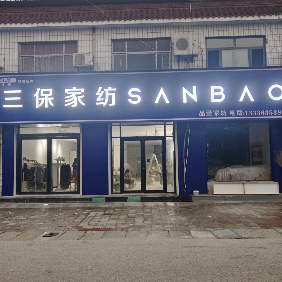 三保家访