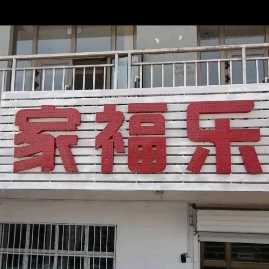 家福乐超市