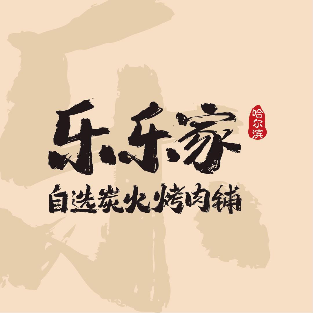 乐乐家自选炭火烤肉铺
