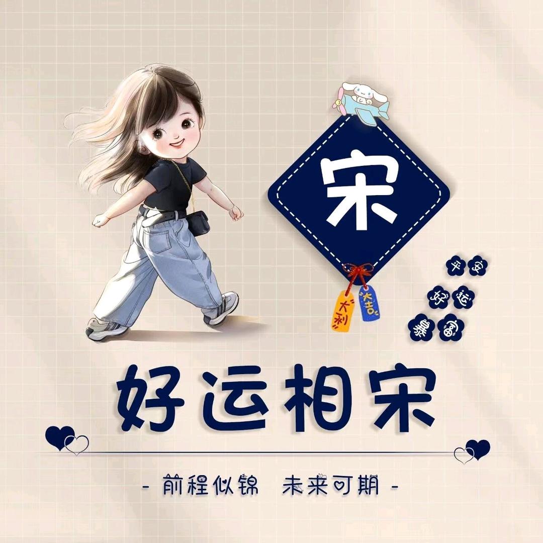 宋宋