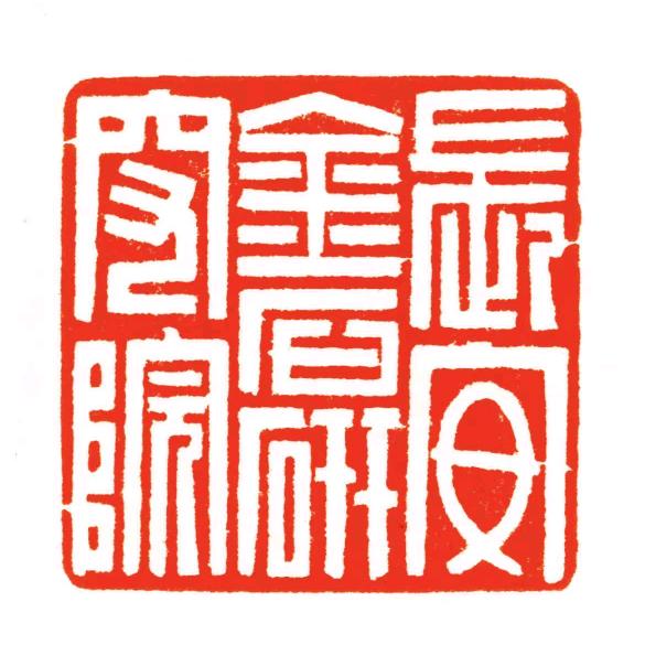 长安金石