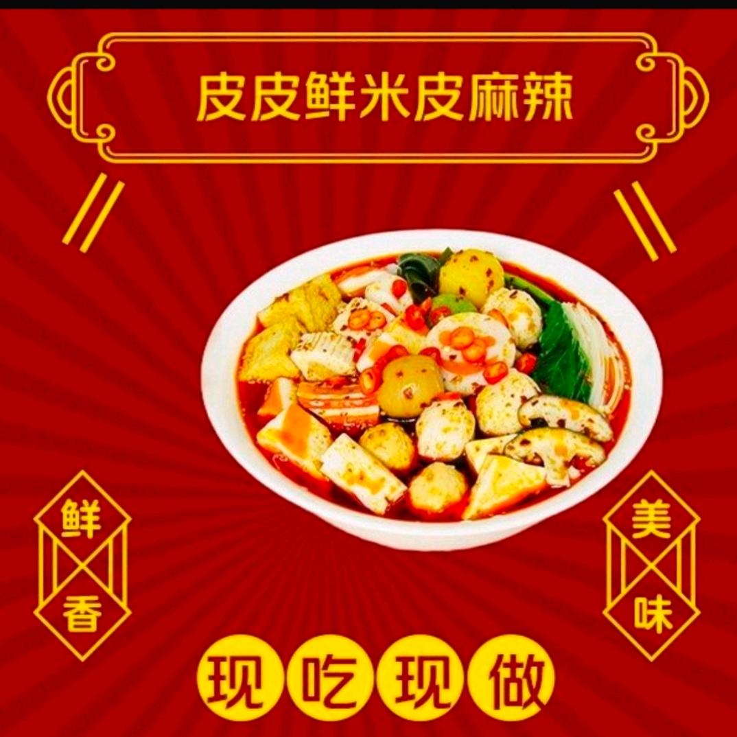 皮皮鲜，凉皮麻辣烫（安阳地区医院店）